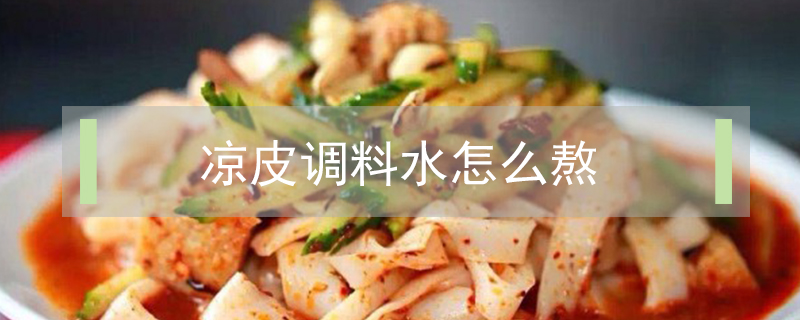 涼皮調料水怎么熬
