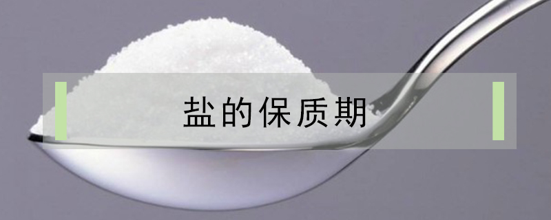 鹽的保質期