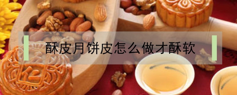 酥皮月餅皮怎么做才酥軟