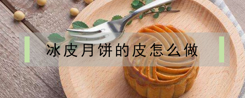 冰皮月餅的皮怎么做