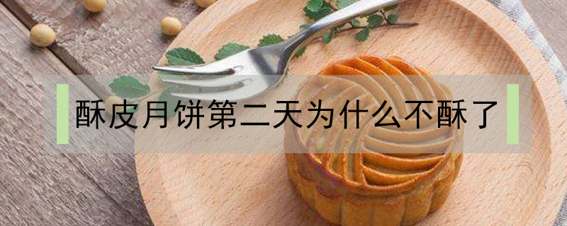 酥皮月餅第二天為什么不酥了