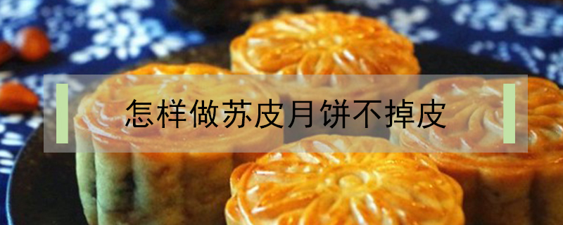 怎樣做蘇皮月餅不掉皮
