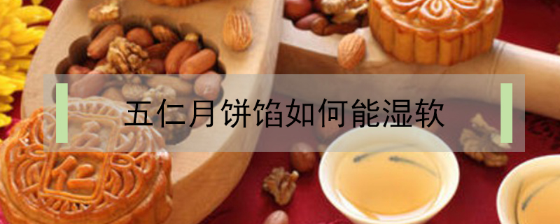 五仁月餅餡如何能濕軟