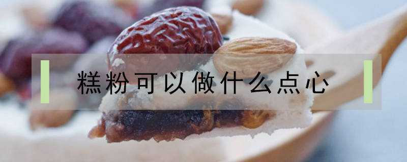 糕粉可以做什么點心