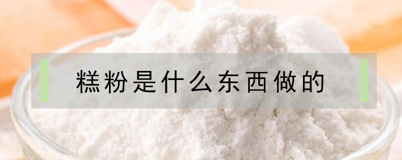 糕粉是什么東西做的