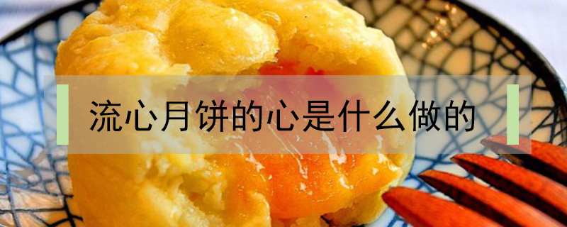 流心月餅的心是什么做的