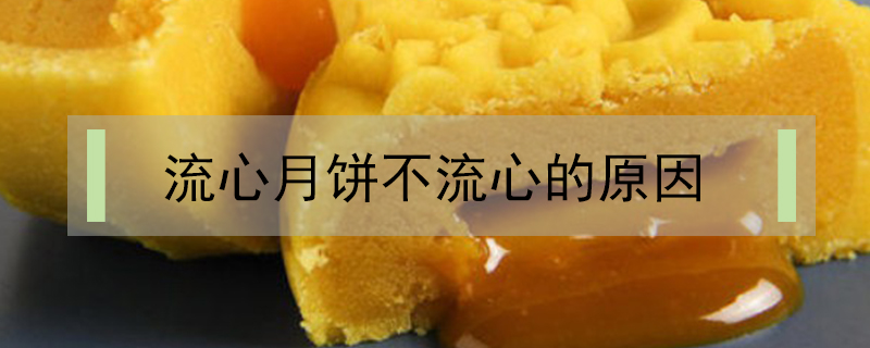 流心月餅不流心的原因