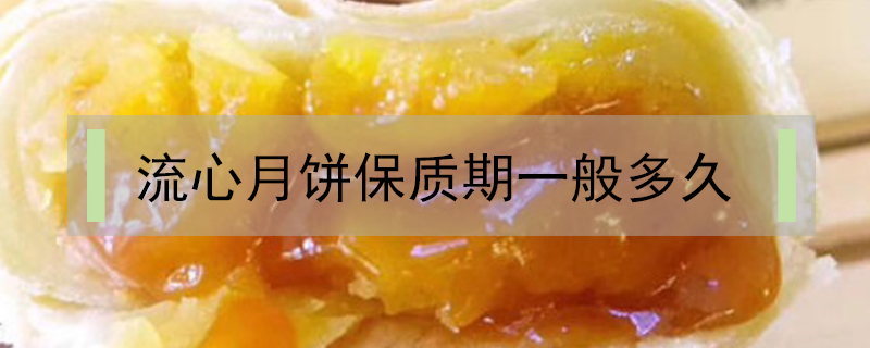 流心月餅保質期一般多久