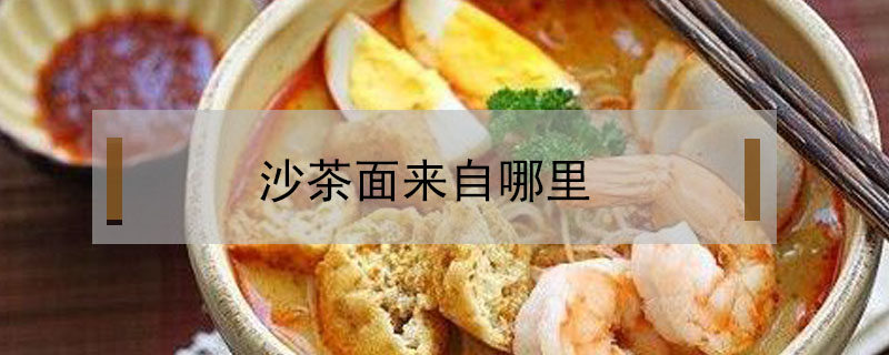 沙茶面來自哪里