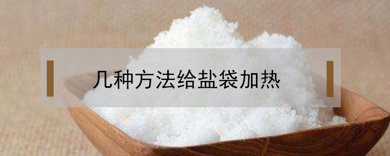 幾種方法給鹽袋加熱