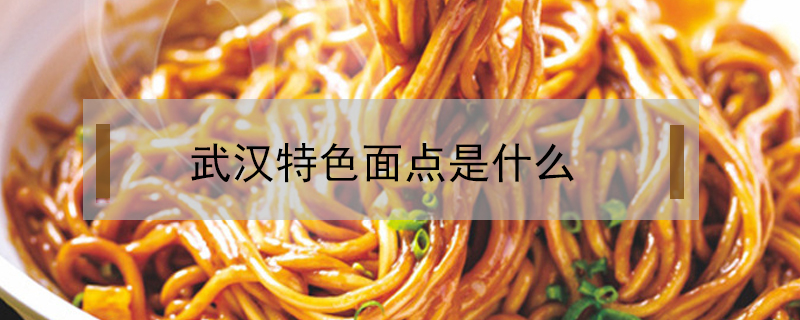 武漢特色面點是什么