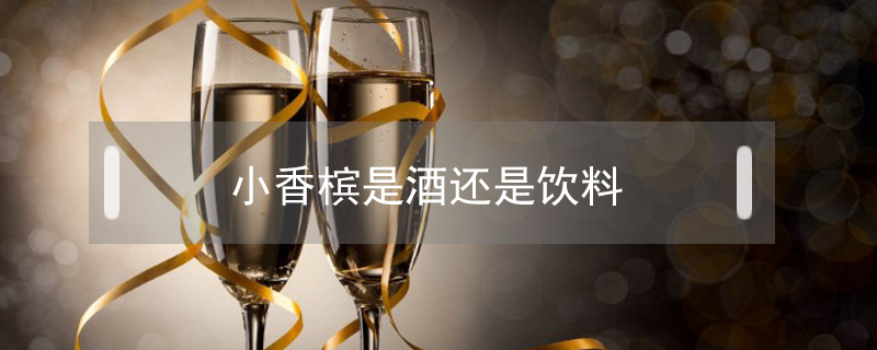 小香檳是酒還是飲料