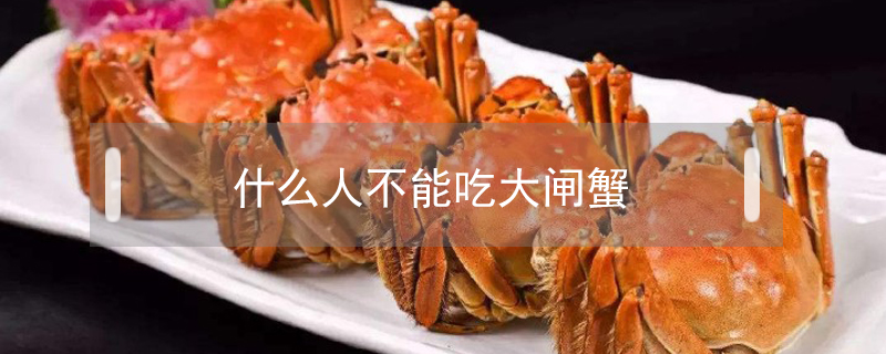什么人不能吃大閘蟹