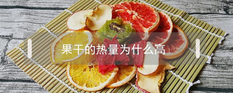果干的熱量為什么高
