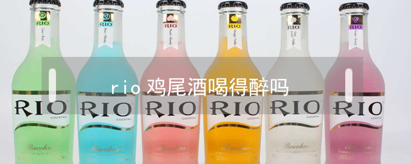 rio雞尾酒喝得醉嗎