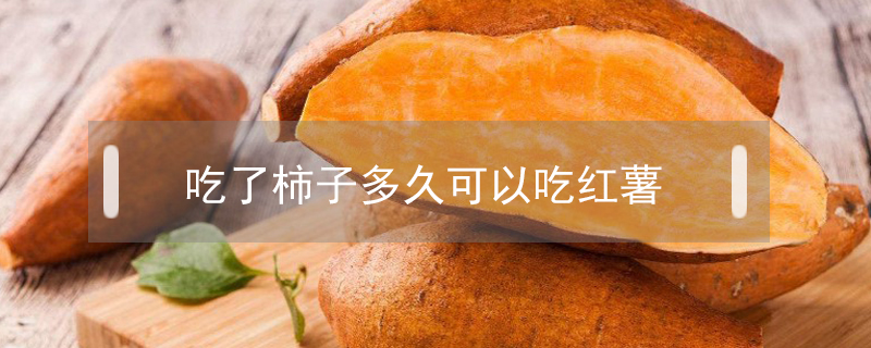 吃了柿子多久可以吃紅薯