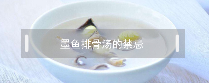 墨魚排骨湯的禁忌