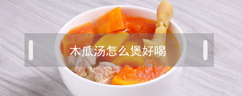 木瓜湯怎么煲好喝