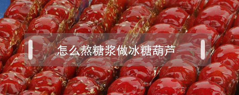怎么熬糖漿做冰糖葫蘆