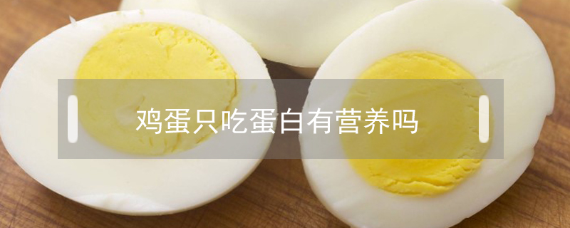 雞蛋只吃蛋白有營養嗎