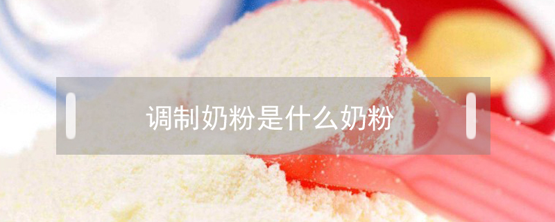 調(diào)制奶粉是什么奶粉