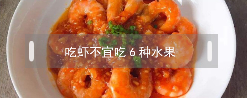 吃蝦不宜吃6種水果