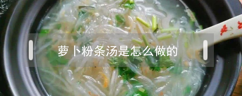 蘿卜粉條湯是怎么做的