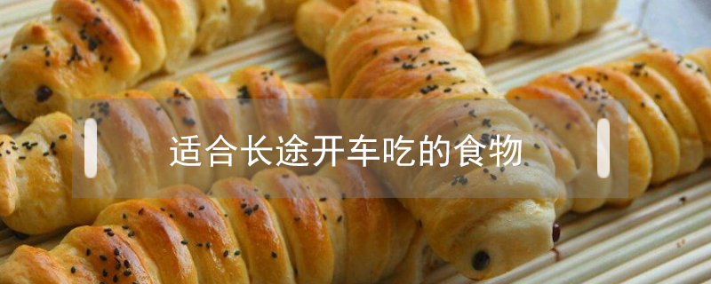 適合長途開車吃的食物