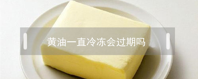 黃油一直冷凍會(huì)過(guò)期嗎