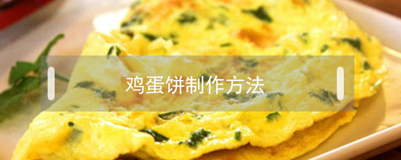 雞蛋餅制作方法