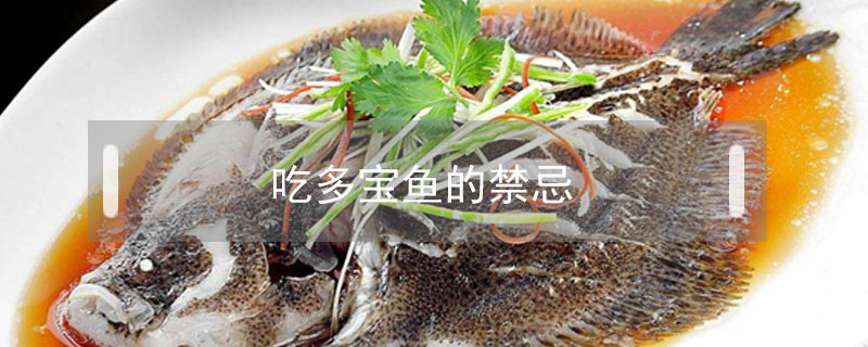 吃多寶魚的禁忌