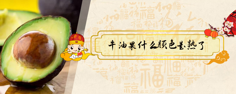 牛油果什么顏色是熟了