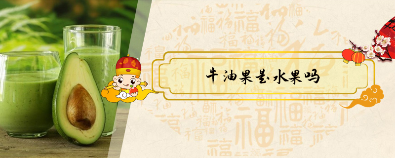 牛油果是水果嗎