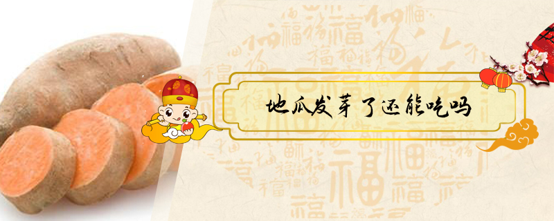 地瓜發芽了還能吃嗎