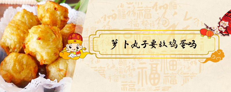 蘿卜丸子要放雞蛋嗎
