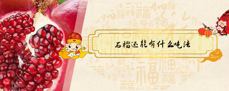石榴還能有什么吃法