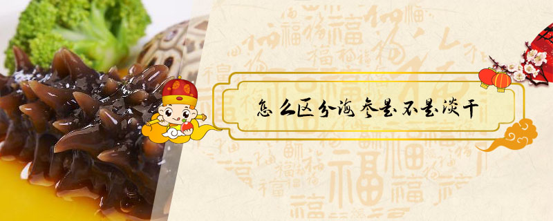 怎么區分海參是不是淡干