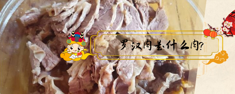 羅漢肉是什么肉?