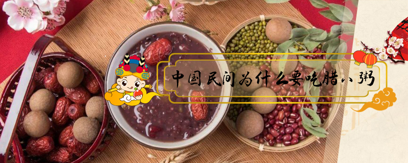 中國民間為什么要吃臘八粥