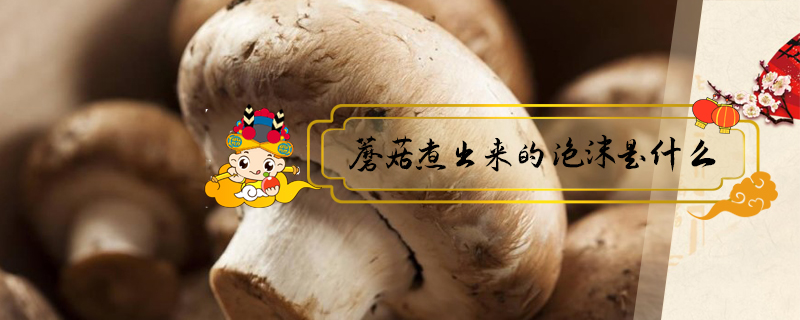 蘑菇煮出來的泡沫是什么