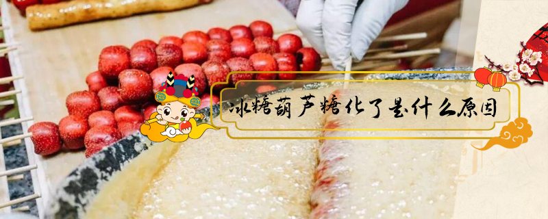 冰糖葫蘆糖化了是什么原因