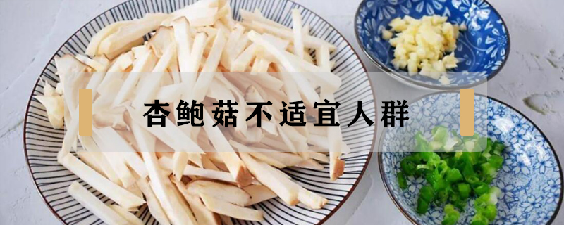 杏鮑菇不適宜人群
