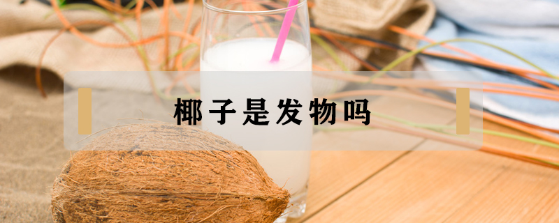 椰子是發物嗎