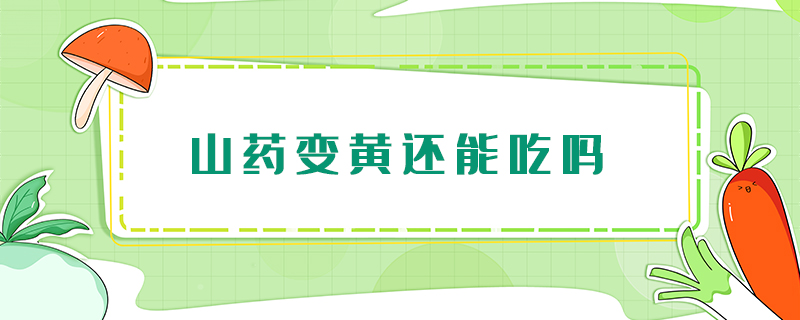 山藥變黃還能吃嗎