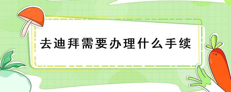 去迪拜需要辦理什么手續(xù)