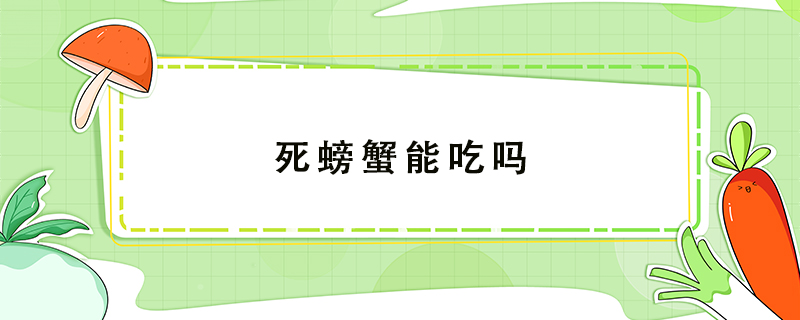 死螃蟹能吃嗎