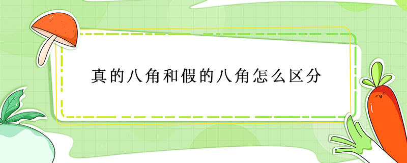 真的八角和假的八角怎么區分