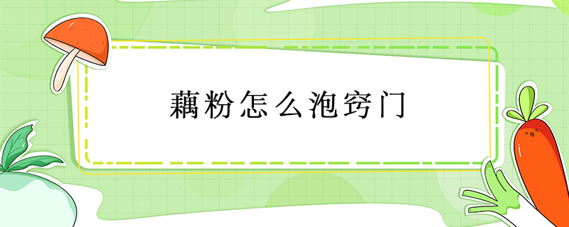 藕粉怎么泡竅門