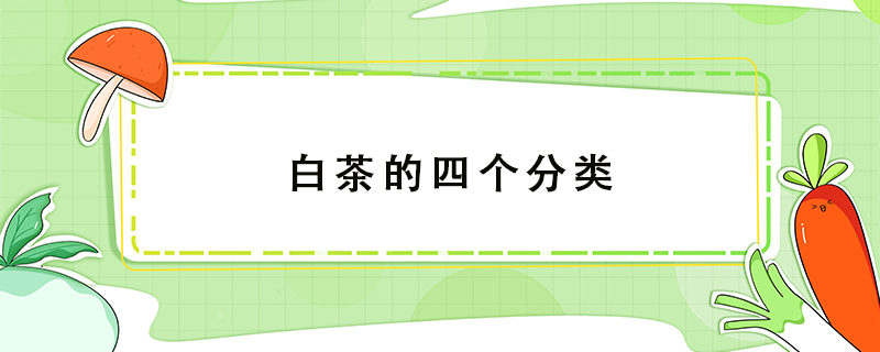白茶的四個(gè)分類
