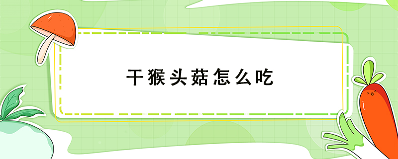 干猴頭菇怎么吃